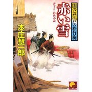 赤い雪―闇のお江戸の松竹梅(ベスト時代文庫) [文庫]