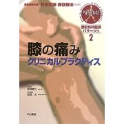 膝の痛みクリニカルプラクティス(整形外科臨床パサージュ〈2〉) [全集叢書]