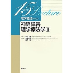 ヨドバシ.com - 理学療法テキスト神経障害理学療法学〈2〉(15