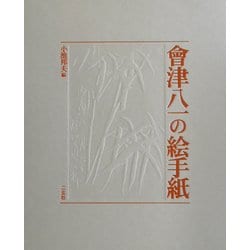会津八一の絵手紙 [単行本]