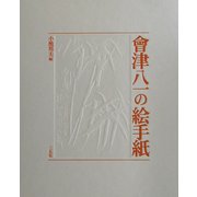 会津八一の絵手紙 [単行本]