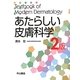 あたらしい皮膚科学 第2版 [単行本]