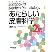 あたらしい皮膚科学 第2版 [単行本]