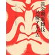 黄金期歌舞伎名優アルバム [単行本]