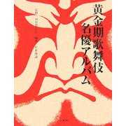 黄金期歌舞伎名優アルバム [単行本]
