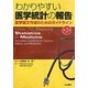 わかりやすい医学統計の報告―医学論文作成のためのガイドライン [単行本]