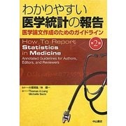 わかりやすい医学統計の報告―医学論文作成のためのガイドライン [単行本]