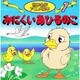 みにくいあひるのこ（世界名作アニメ絵本 7） [単行本]