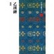 乙瑛碑(中国法書ガイド〈4〉) [全集叢書]