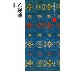 乙瑛碑(中国法書ガイド〈4〉) [全集叢書]