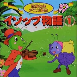 イソップものがたり 1（世界名作アニメ絵本 19） [単行本]