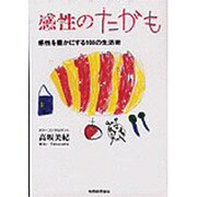 感性のたがも―感性を豊かにする108の生活術 [単行本]