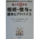 知って得する相続・贈与の基本とアドバイス [単行本]