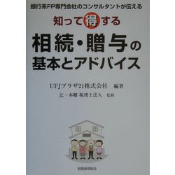 知って得する相続・贈与の基本とアドバイス [単行本]