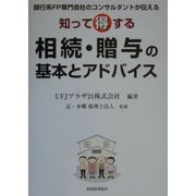 知って得する相続・贈与の基本とアドバイス [単行本]