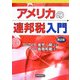 アメリカの連邦税入門 第2版 [単行本]