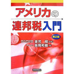 アメリカの連邦税入門 第2版 [単行本]