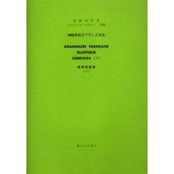 伸縮自在のフランス文法練習問題集 1 [単行本]