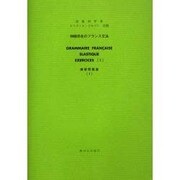 伸縮自在のフランス文法練習問題集 1 [単行本]