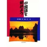 中国語を始めよう [単行本]