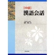 中級漢語会話 [単行本]