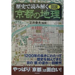 図説 歴史で読み解く京都の地理 [単行本]