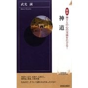 図説 神々との心の交流をたどる!神道(青春新書) [新書]