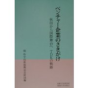 ベンチャー企業のさきがけ―秋田から国際舞台へTDKの軌跡 [単行本]