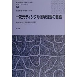 ヨドバシ.com - 一次元ディジタル信号処理の基礎(電気・電子・情報工学