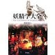 妖精学大全 [単行本]