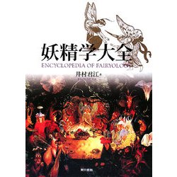 妖精学大全 [単行本]