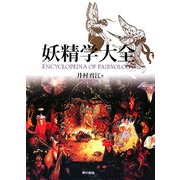 妖精学大全 [単行本]