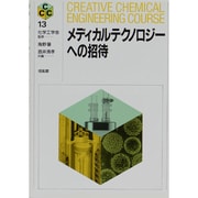 メディカルテクノロジーへの招待(CREATIVE CHEMICAL ENGINEERING COURSE〈13〉) [全集叢書]