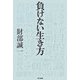 負けない生き方 [単行本]