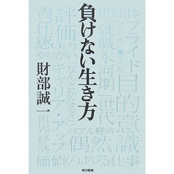 負けない生き方 [単行本]