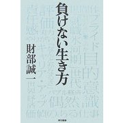 負けない生き方 [単行本]
