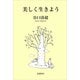美しく生きよう [新書]