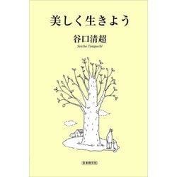 美しく生きよう [新書]