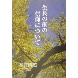 生長の家の信仰について [単行本]