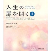 人生の扉を開く〈第4集〉―日英対訳で読むひかりの言葉 [単行本]