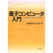 量子コンピュータ入門 [単行本]