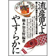 流産児よ やすらかに-親と子の運命を支配する流産児供養 [単行本]