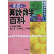 家庭の算数・数学百科 [単行本]