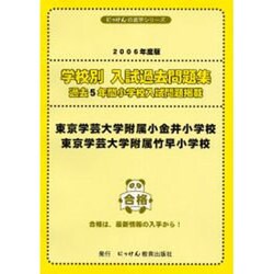 ヨドバシ.com - 学校別入試過去問題集東京学芸大学教育学部附属小金井小学校・東－過去5年間小学校入試問題掲載（にっけんの進学シリーズ）  [全集叢書] 通販【全品無料配達】