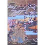 平家最後の勇将 平知盛―源義経との恩讐 [単行本]