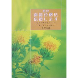 必見 面接合格法伝授します―「これで絶対受かります。買わなきゃ大損。」 [単行本]
