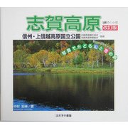 志賀高原 改訂版 (写真でたどる山と花の旅〈4〉) [単行本]