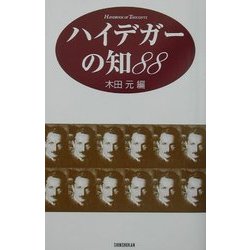 ハイデガーの知88 [単行本]