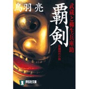 覇剣－武蔵と柳生兵庫助（祥伝社文庫 と 8-9） [文庫]