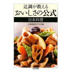 辻調が教えるおいしさの公式 日本料理(ちくま文庫) [文庫]